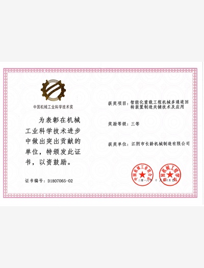 中國機(jī)械工業(yè)科學(xué)技術(shù)獎(jiǎng)