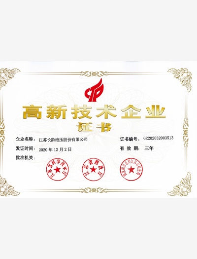 長齡液壓-高新技術(shù)企業(yè)證書
